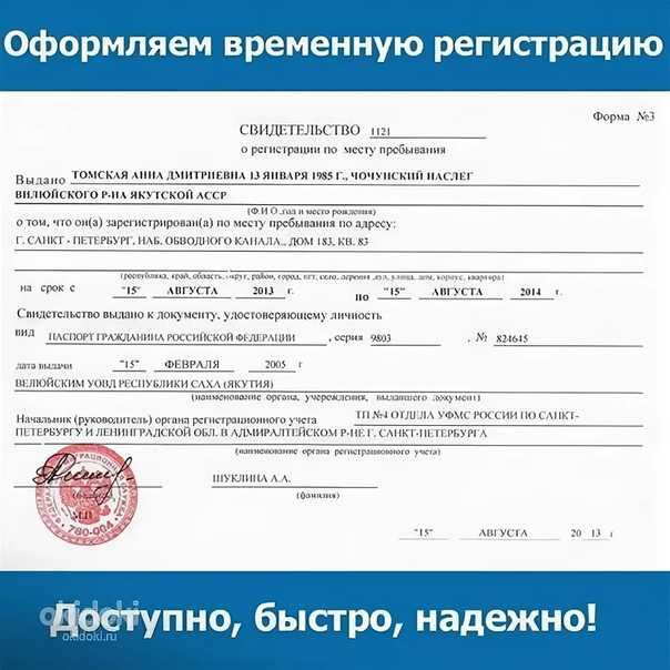 Временная регистрация москва