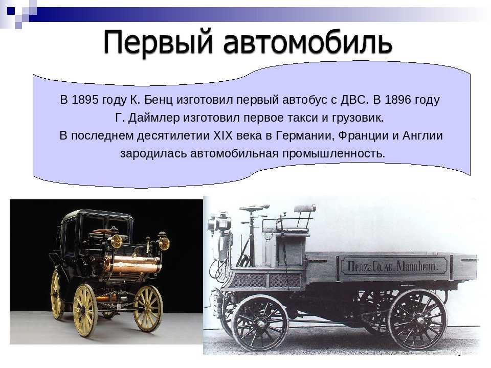 Текст первых машин. Изобретение автомобиля. Первый автомобиль. Изобретатель автомобиля. Первый автомобиль в России.