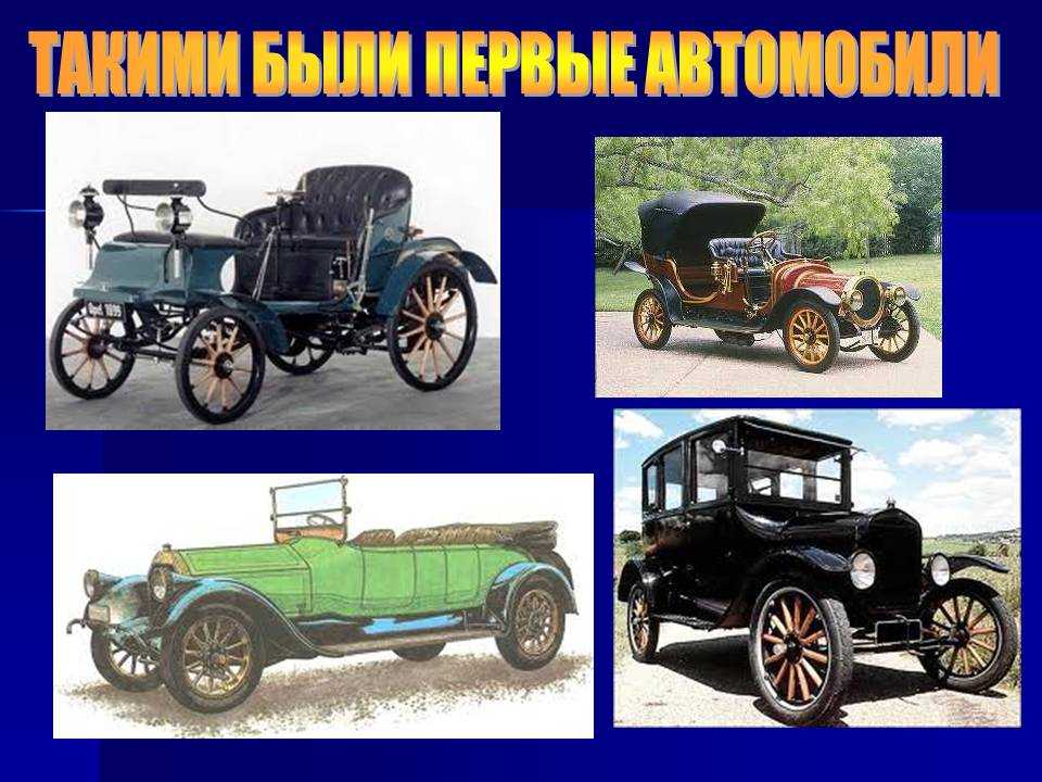 Историю 1 автомобиля. Первая машина. Изобретение автомобиля. История автомобилей. История автомобиля для детей.