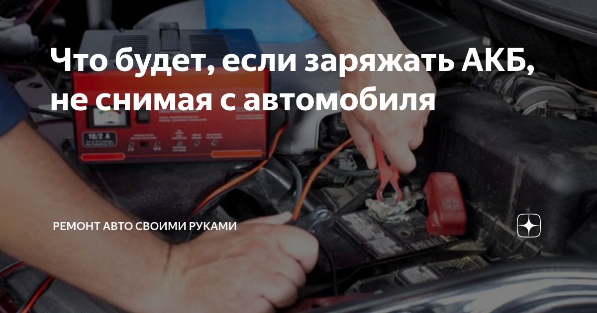 В каких случаях требуется зарядка аккумулятора автомобиля, не снимая с машины, и как она проводится