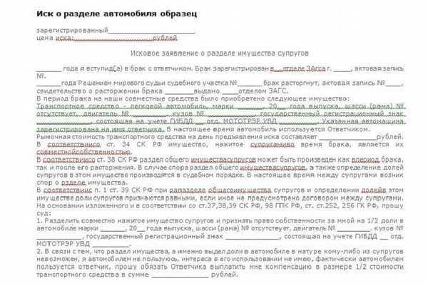 Автомобиль зарегистрирован на супруга. Заявление на раздел автомобиля. Раздел имущества образец с автомобилем. Иск на раздел авто после расторжения брака. Иск о разделе автомобиля после развода.