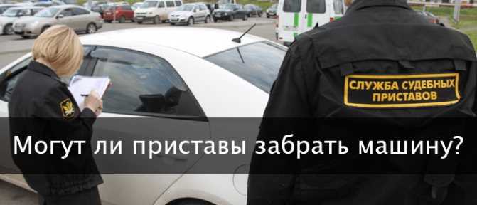 Арест автомобиля судебными приставами — в каких случаях накладывается арест на машину и можно-ли на ней ездить