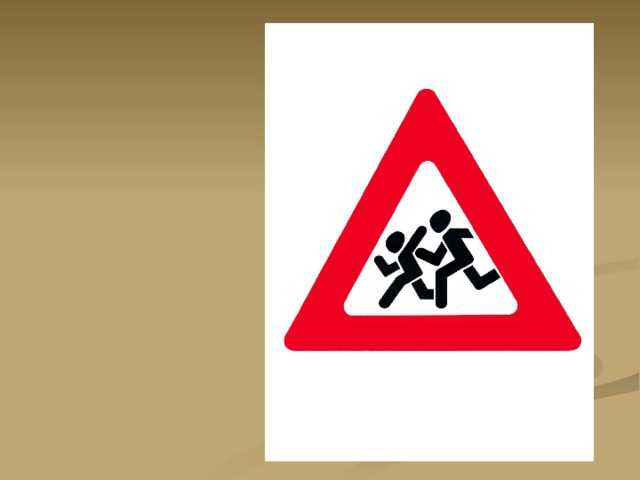 Важный дорожный знак «осторожно, дети!», штраф за нарушение | autolex.net