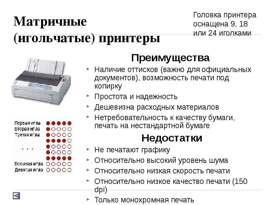 Плюсы и минусы печати. Линейно матричные принтеры характеристики. Матричный принтер mb214. Матричный принтер ЕС 7189. Достоинства и недостатки линейно матричного принтера.