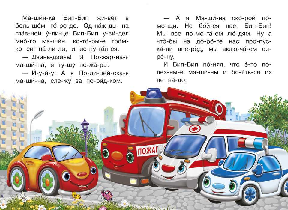 Читать рассказ машина. Сказка про автомобиль для детей. Рассказ про машину. Машина рассказ для детей. Книжка про машинки: [для чтения....
