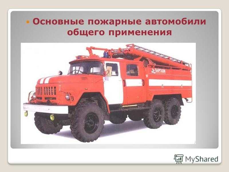 То пожарных автомобилей проводится. Пожарные автомобили общего назначения. Пожарные автомобили общего применения. Основной пожарный автомобиль. Типы пожарной техники.