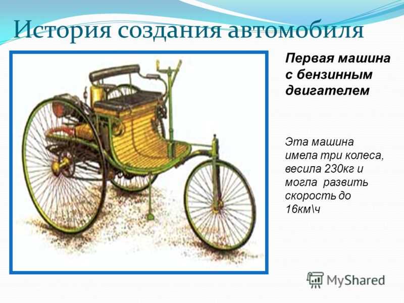 Сколько колес имел автомобиль. История возникновения автомобиля. История создания первой машины. История создания первого автомобиля для детей. Изобретение первого автомобиля.