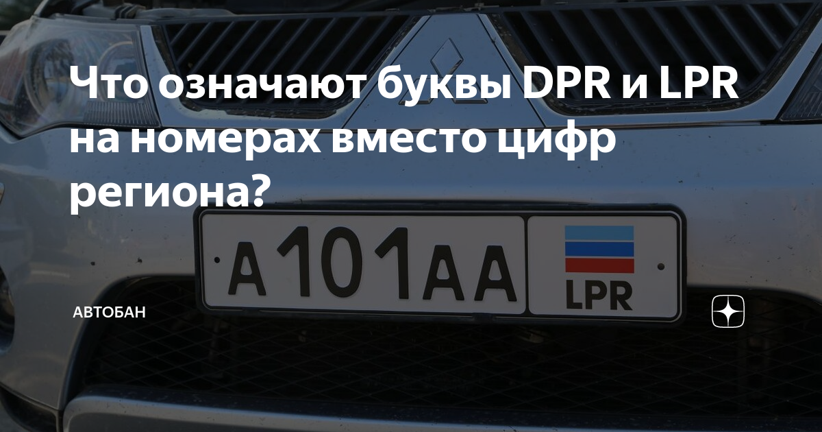 Многие отечественные автолюбители могли замечать на дорогах страны автомобильные номера с обозначением RSO и DPR Как оказалось, они связаны с регионами, где проживает водитель машины